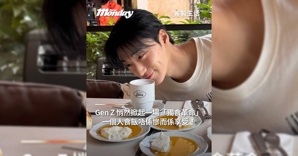 Gen Z 悄然掀起一場「獨食革命」 一個人食飯唔係慘而係享受！
