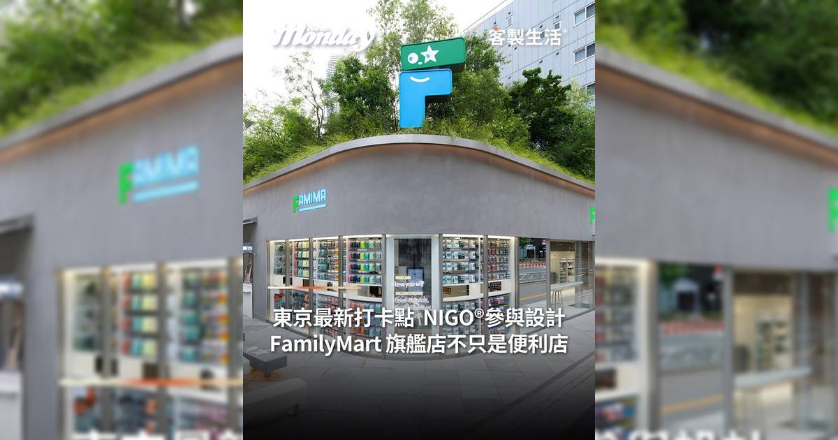 東京最新打卡點 NIGO®️參與設計 FamilyMart 旗艦店不只是便利店