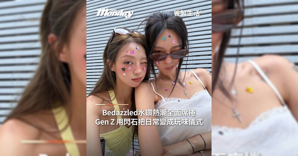 Bedazzled水鑽熱潮全面席捲！Gen Z 用閃石把日常變成玩味儀式