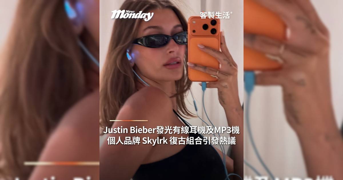 Justin Bieber 發光有線耳機及MP3機 個人品牌 Skylrk 復古組合引發熱議