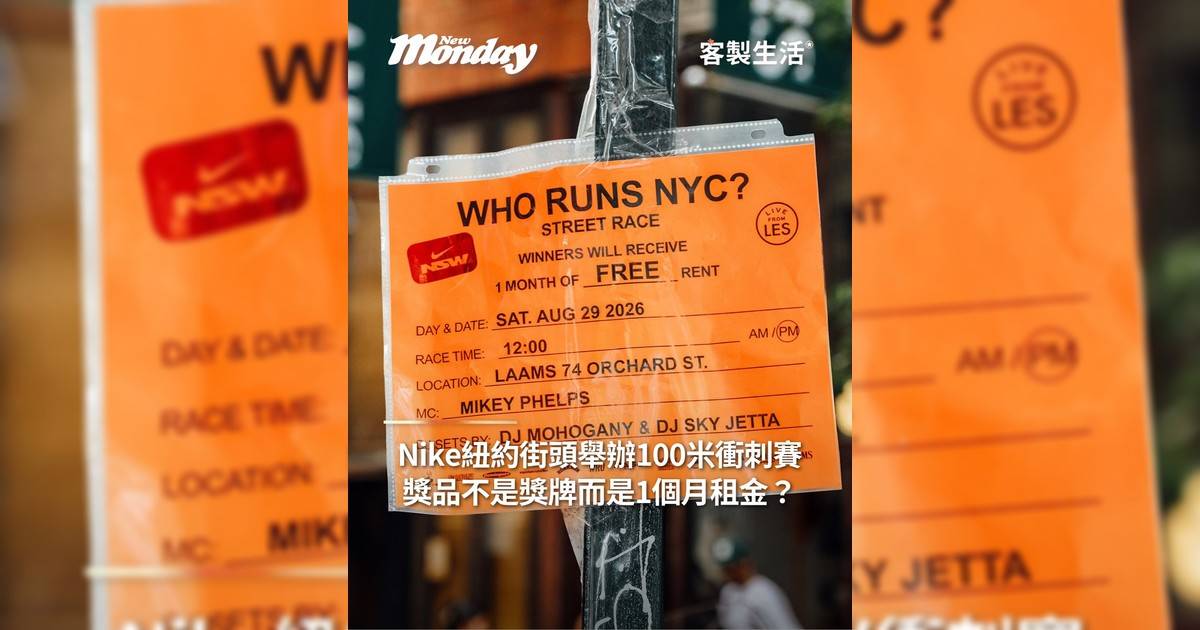 Nike舉辦紐約街頭100米衝刺賽！獎品不是獎牌而是1個月房租？
