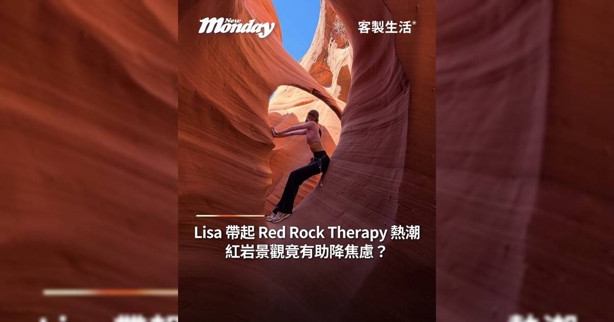 Lisa 帶起 Red Rock Therapy 熱潮！紅岩景觀竟有助降焦慮？