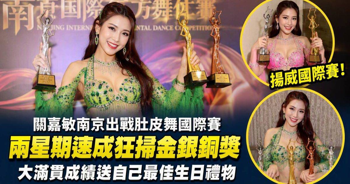 關嘉敏南京出戰肚皮舞國際賽 兩星期速成狂掃金銀銅獎