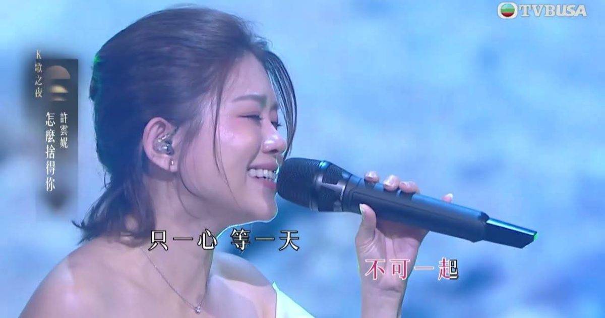 中年好聲音4｜許雲妮背景、晉級之路及參賽歌單 10強實力與網民評價