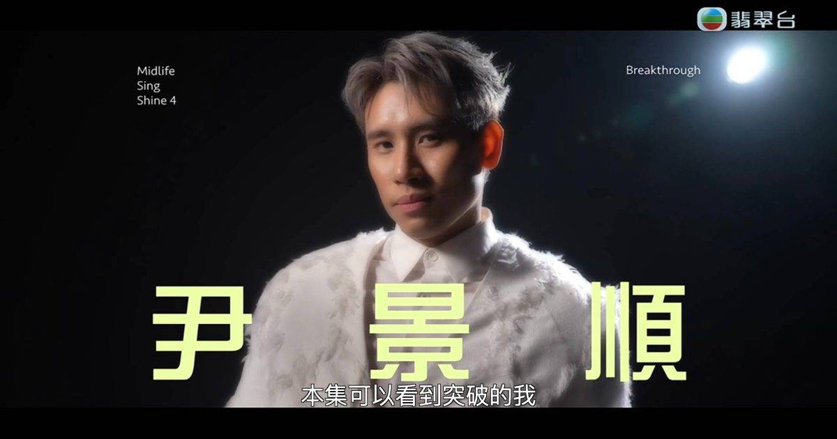 中年好聲音4｜尹景順背景、大馬女聲晉級之路及參賽歌單 勢必入7強