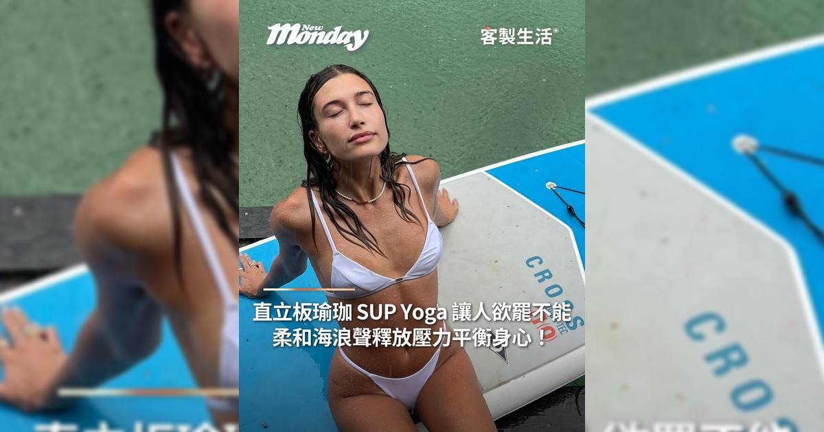 直立板瑜珈 SUP Yoga 讓人欲罷不能！柔和海浪聲釋放壓力平衡身心！