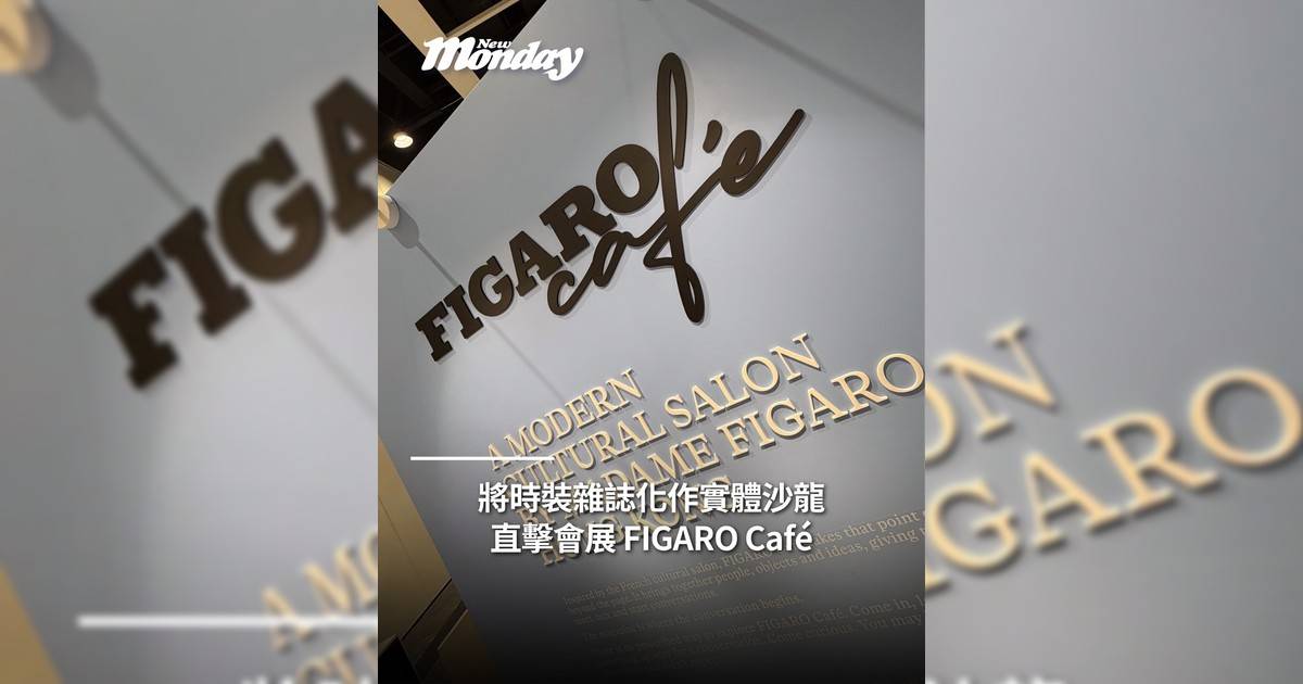 將時裝雜誌化作實體沙龍 直擊會展 FIGARO Café