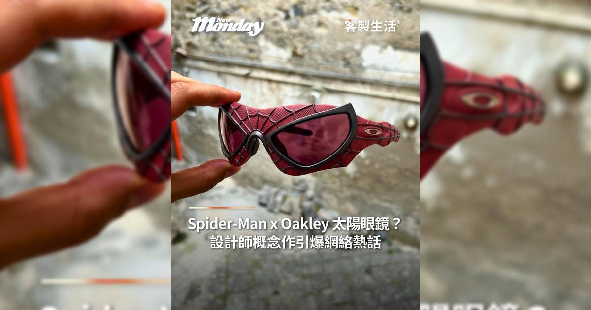 Spider-Man x Oakley 太陽眼鏡？設計師概念作引爆網絡熱話