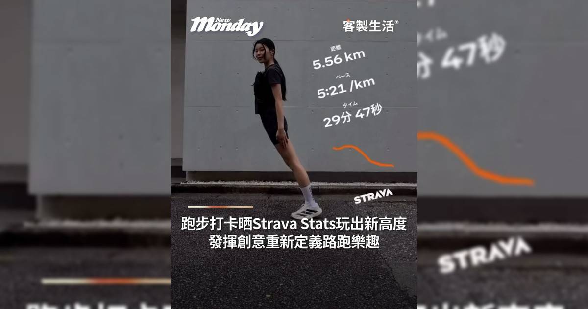 跑步打卡晒Strava Stats玩出新高度 發揮創意重新定義路跑樂趣