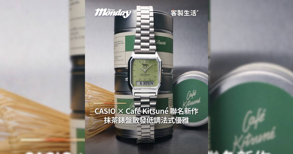 CASIO × Café Kitsuné 聯名新作 抹茶錶盤散發低調法式優雅