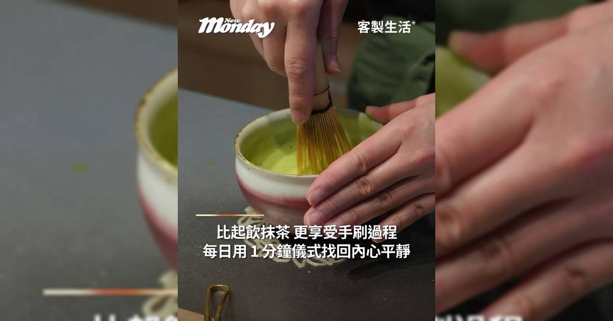 比起喝更享受手刷抹茶過程 每日用1分鐘儀式找回內心平靜！