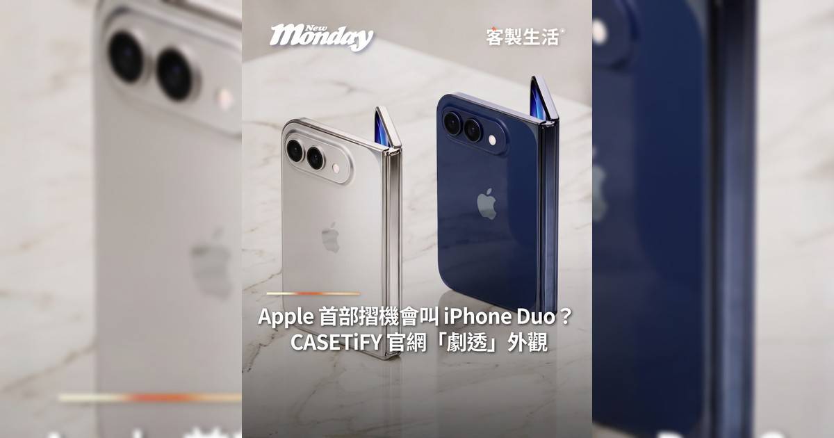 Apple 首部摺機會叫 iPhone Duo？CASETiFY 官網「劇透」外觀