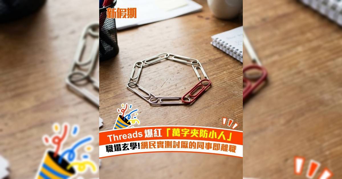 職場玄學！Threads爆紅「萬字夾防小人」網民實測討厭同事即離職