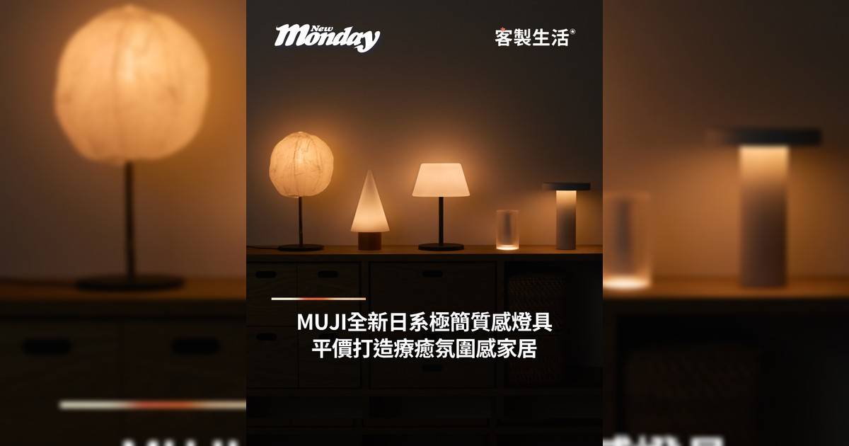 MUJI全新日系極簡質感燈具 平價打造療癒氛圍感家居