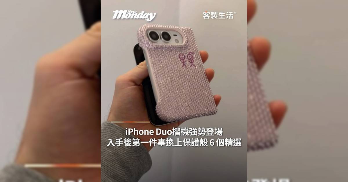 iPhone Duo摺機強勢登場！ Casetify外還有哪些手機殼品牌推介？