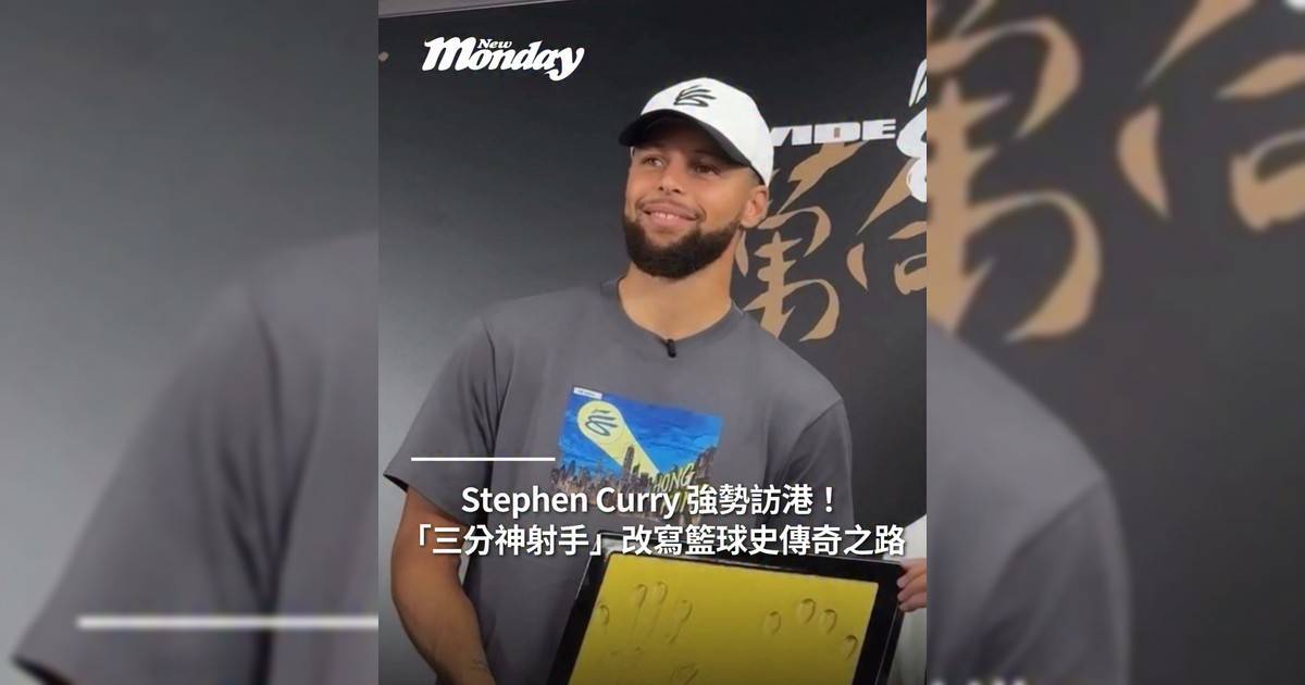 Stephen Curry 強勢訪港！三分神射手傳奇史回顧