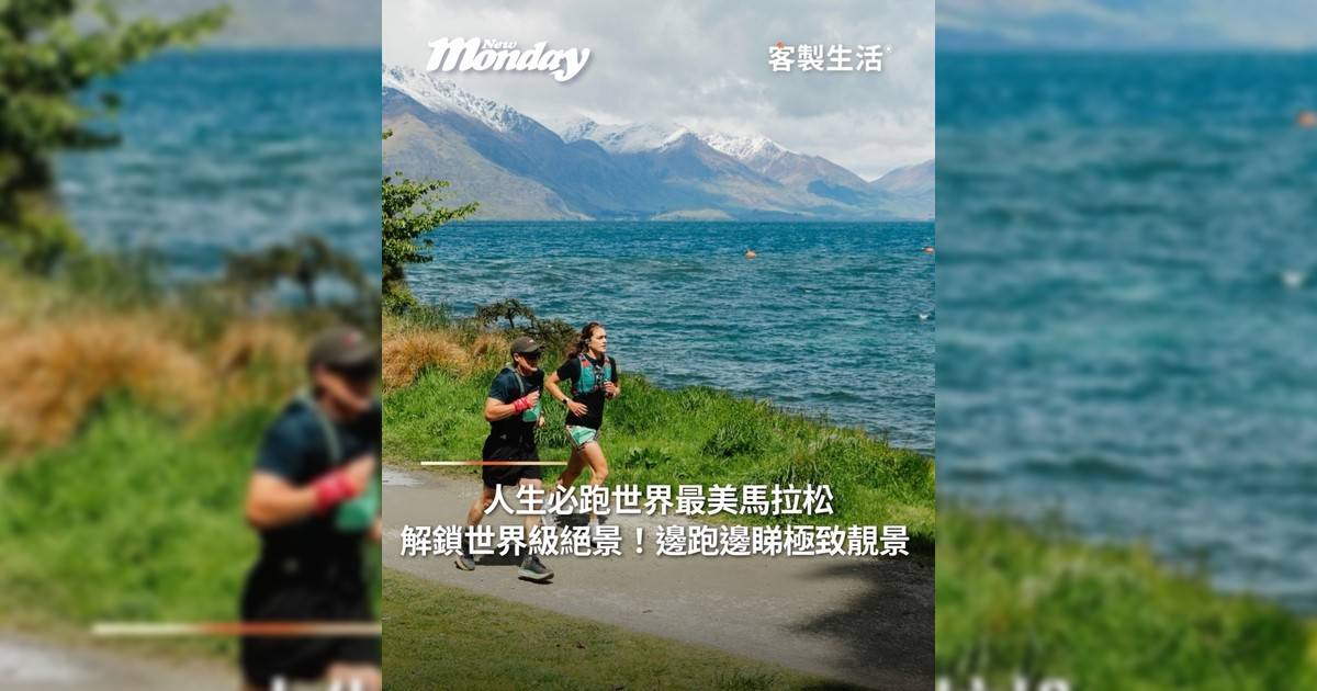 人生必跑世界最美馬拉松 解鎖世界級絕景！邊跑邊睇極致靚景