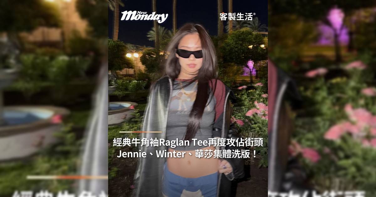 經典牛角袖 Raglan Tee 再度攻佔街頭 Jennie、華莎集體洗版！