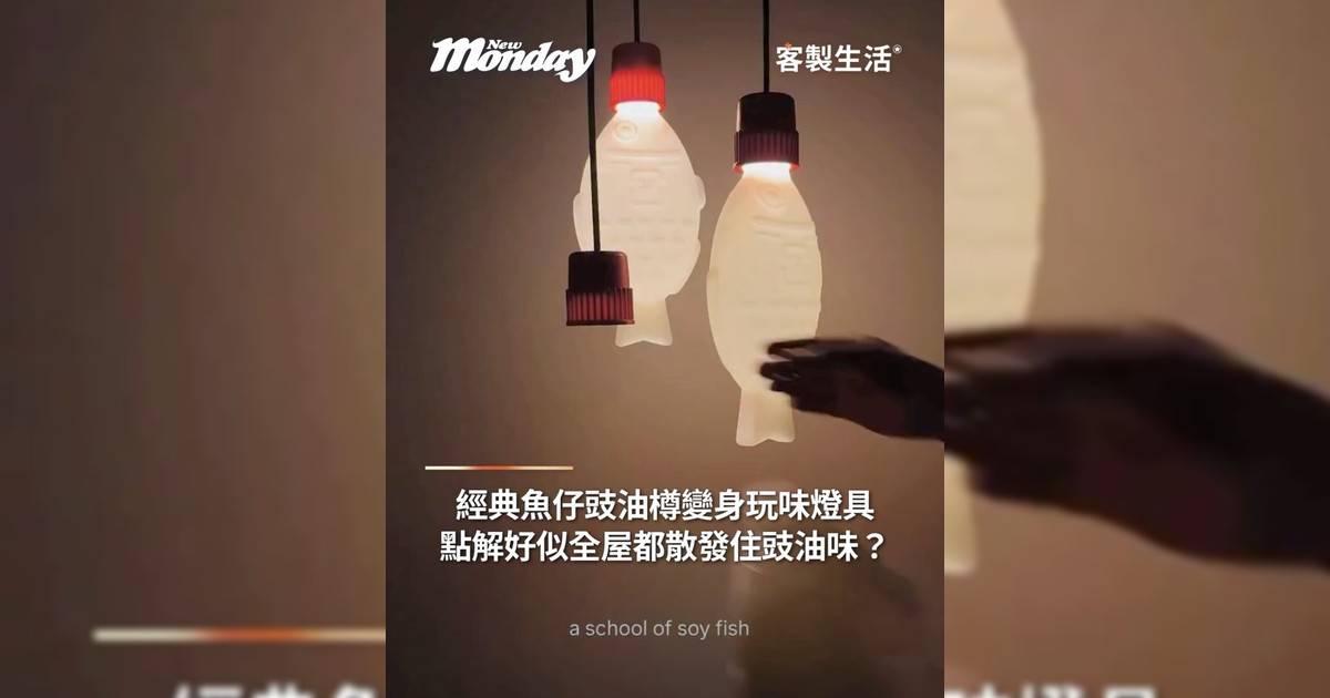 經典魚仔豉油樽變身玩味燈具！點解好似全屋都散發住豉油味？