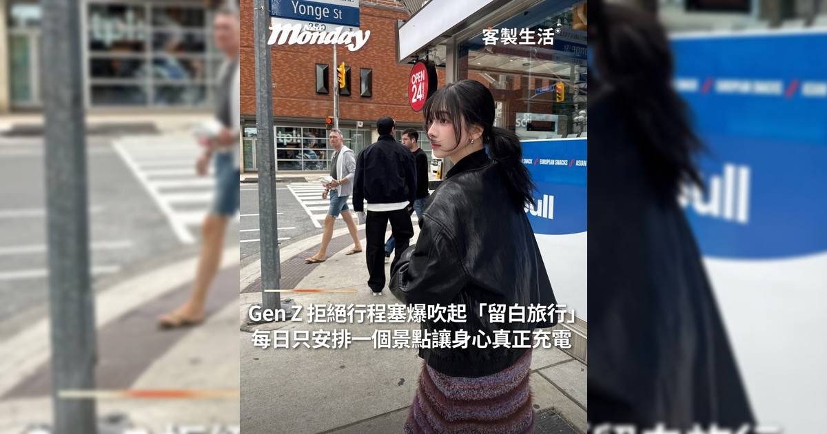 Gen Z 拒絕行程塞爆吹起「留白旅行」 每日只安排一個景點讓身心真正充電！