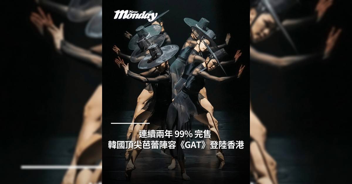 連續兩年 99% 完售 韓國頂尖芭蕾陣容《GAT》登陸香港