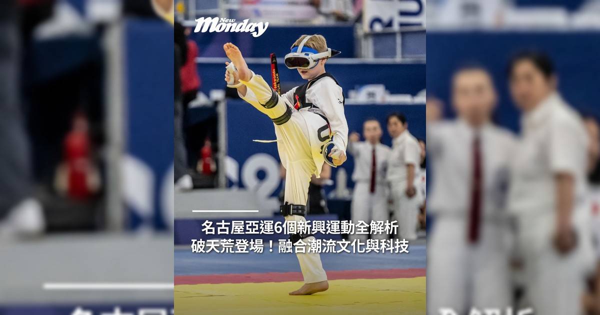 名古屋亞運6個新興運動全解析 破天荒登場！融合潮流文化與科技