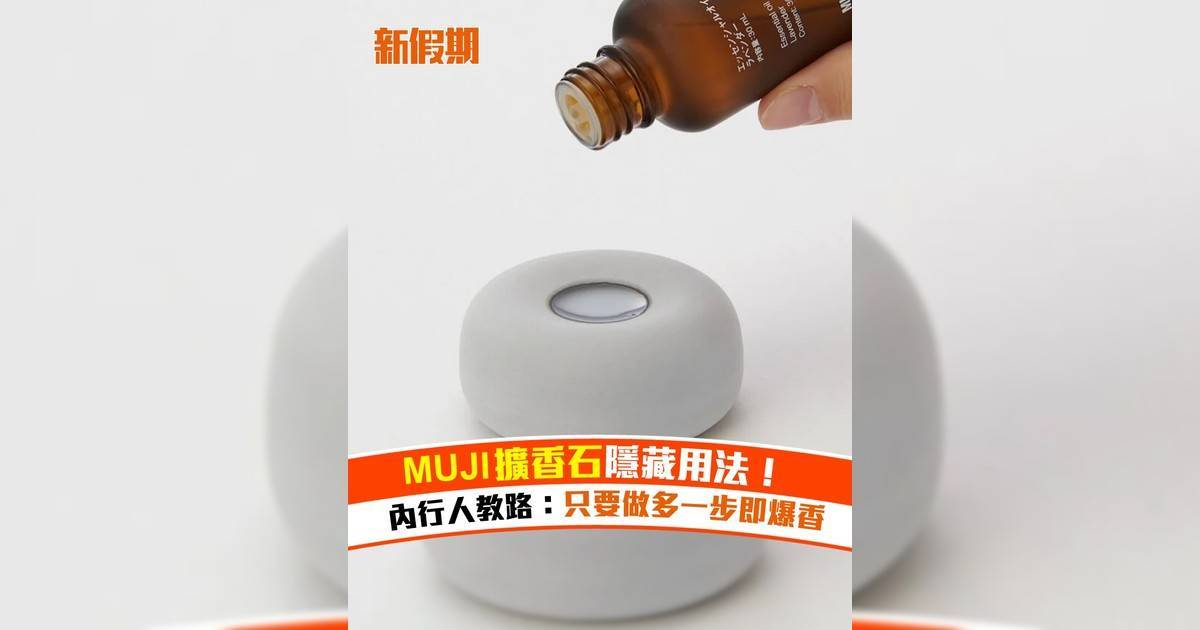 MUJI擴香石隱藏用法！內行人教路：只要做多一步即爆香