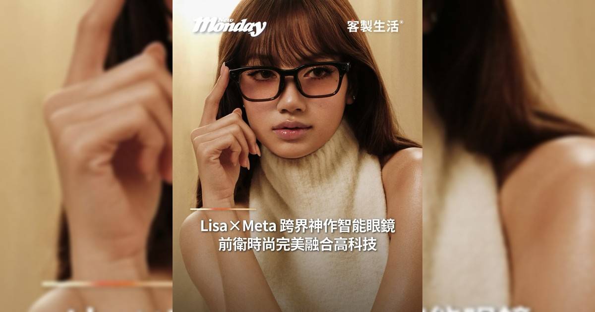 Lisa x Meta 跨界神作智能眼鏡 前衛時尚完美融合高科技