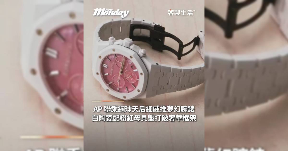 AP 聯乘網球天后細威推限量腕錶 純白陶瓷配粉紅母貝盤打破奢華框架