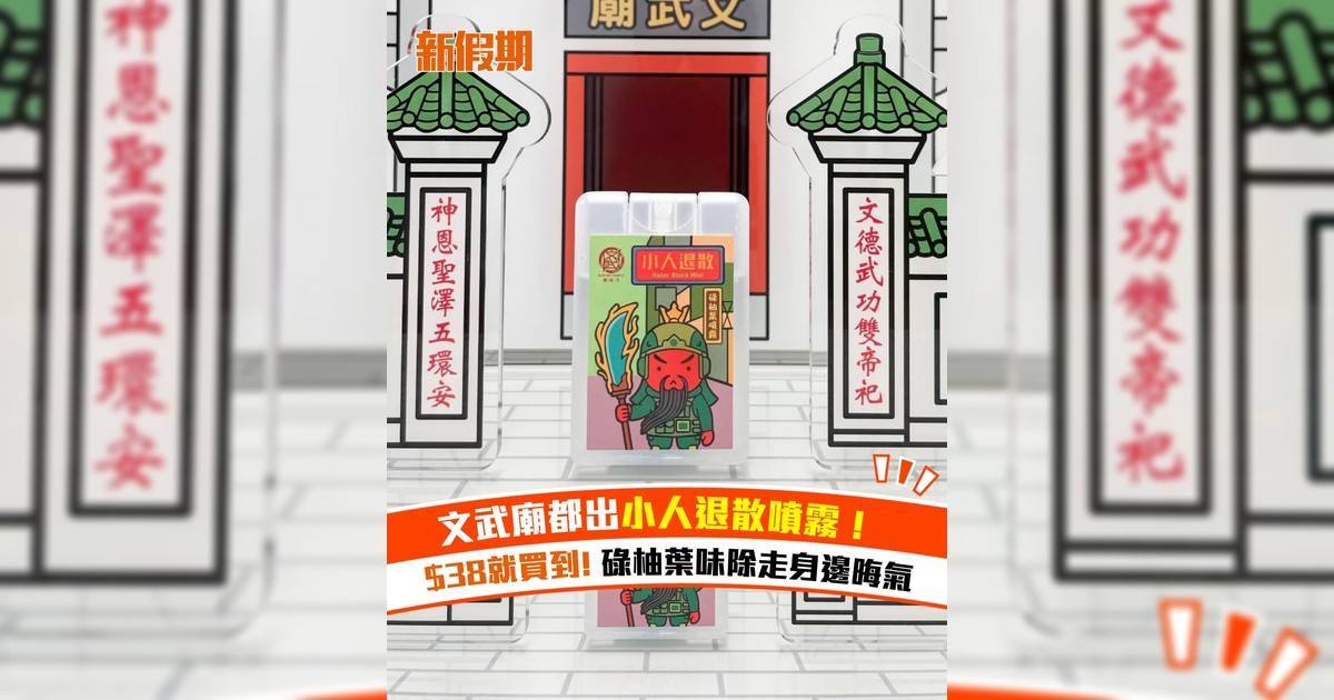 文武廟都出小人退散噴霧！$38就買到! 碌柚葉味除走身邊晦氣