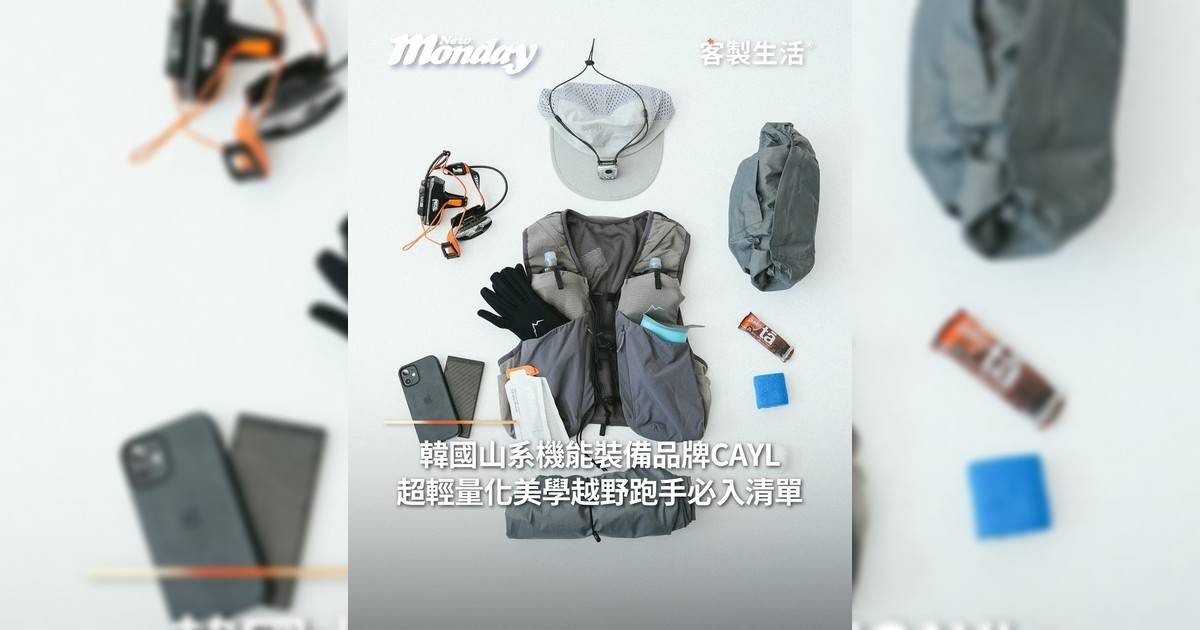 韓國山系機能裝備品牌 CAYL 超輕量化美學越野跑手必入清單