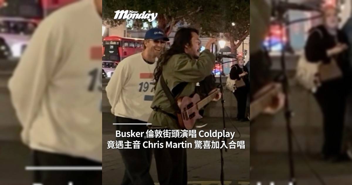 Busker 倫敦街頭演唱 Coldplay 竟遇主音 Chris Martin 驚喜加入合唱