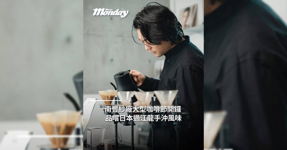 南豐紗廠大型咖啡節開鑼 品嚐日本過江龍手沖風味