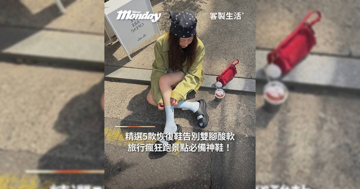 精選5款恢復鞋告別雙腳酸軟 旅行瘋狂跑景點必備神鞋！