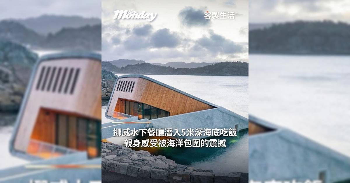 挪威水下餐廳潛入5米深海底吃飯親身感受被海洋包圍震撼