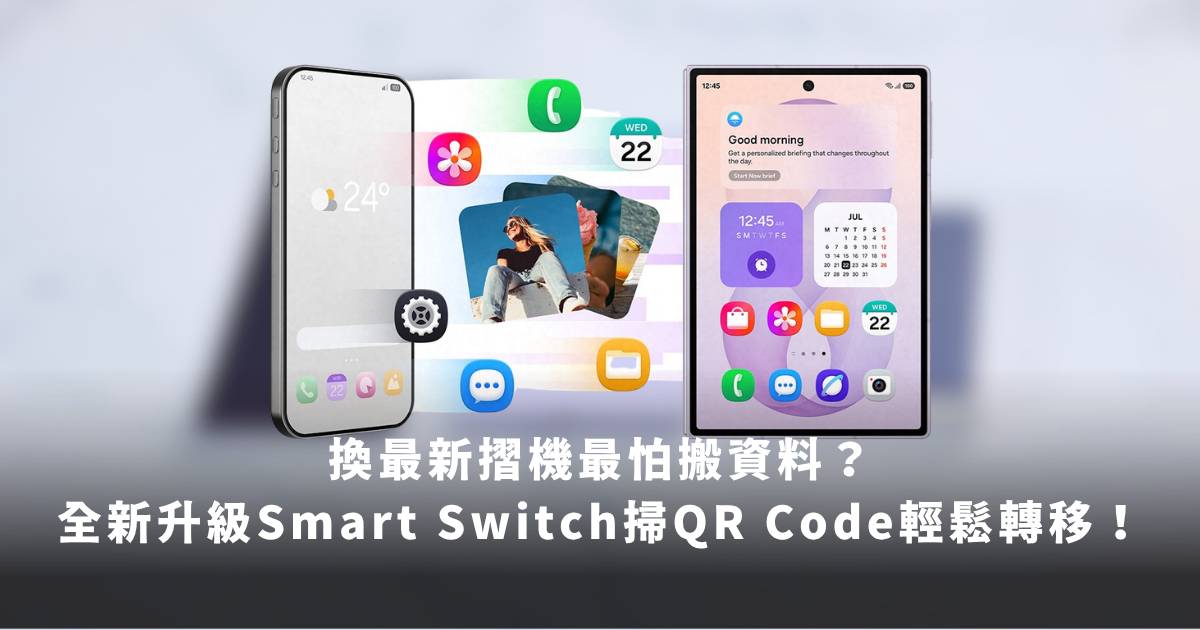 換最新摺機最怕搬資料？全新升級Smart Switch掃QR Code輕鬆轉移！