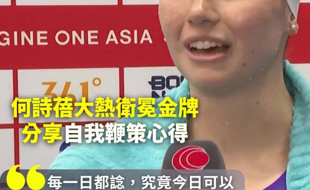何詩蓓強勢衛冕200自！連續三日出戰仍無敵 100自初賽第一再衝金