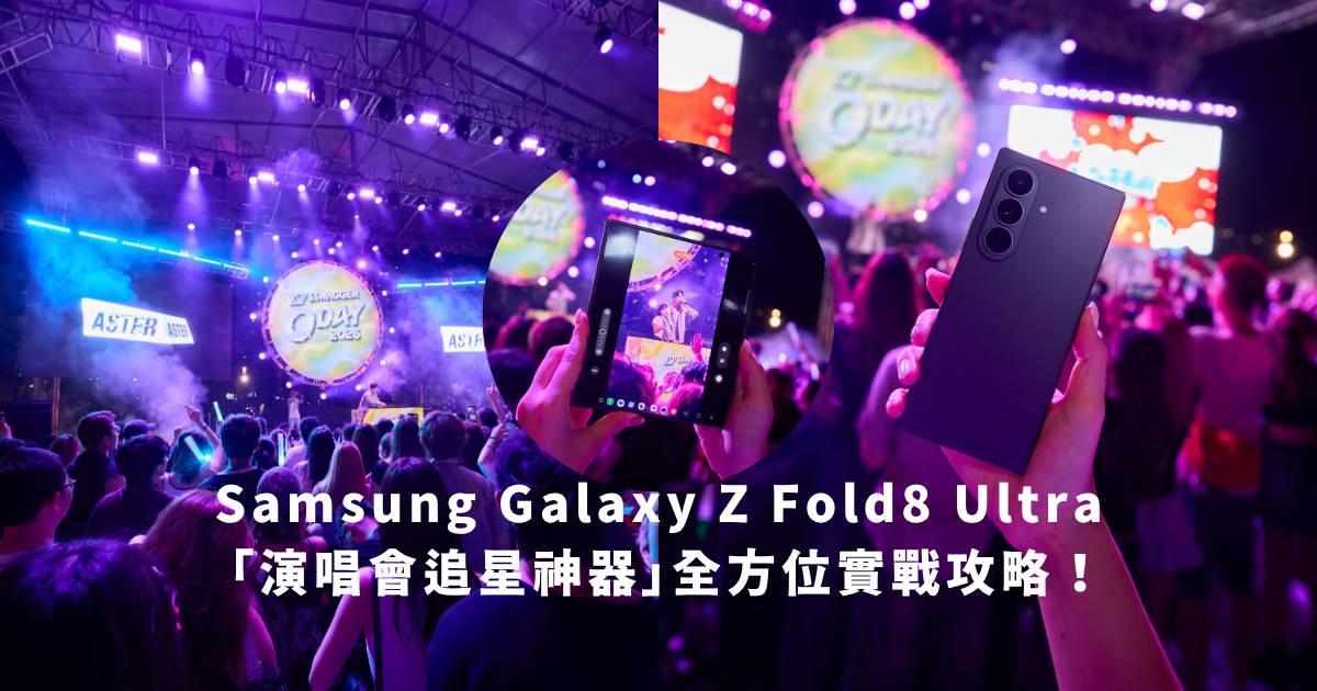 「演唱會追星神器」Samsung Galaxy Z Fold8 Ultra 全方位實戰攻略！