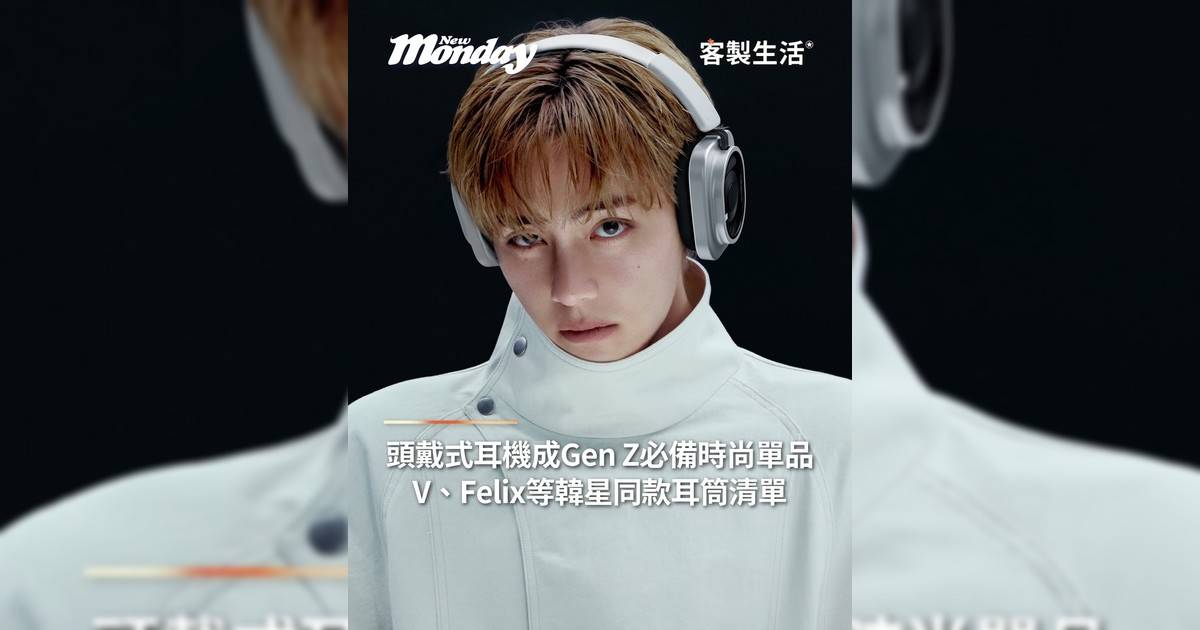 頭戴式耳機成Gen Z必備時尚單品 精選韓星同款耳筒清單