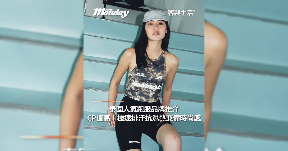 泰國人氣跑服品牌推介！極速排汗抗濕熱兼備時尚感