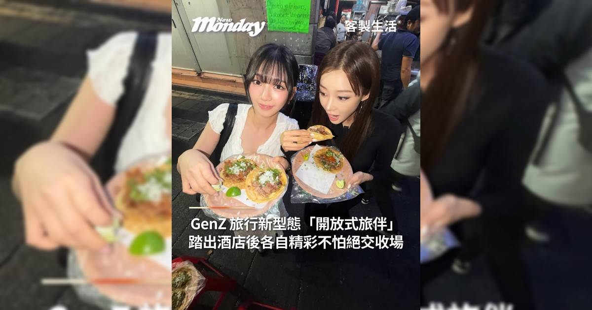 GenZ 旅行新型態「開放式旅伴」！踏出酒店後各自精彩不怕絕交收場