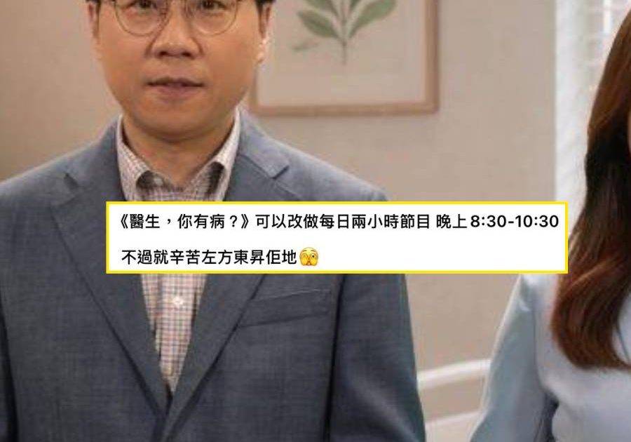 醫生你有病？｜方東昇再展神級主持魅力！引全城熱話 網民洗版激讚：收視保證！