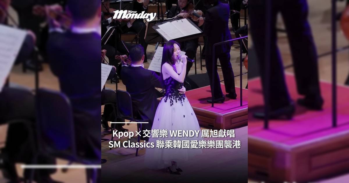 厲旭、WENDY 客席獻唱 SM Classics 聯乘韓國愛樂樂團襲港