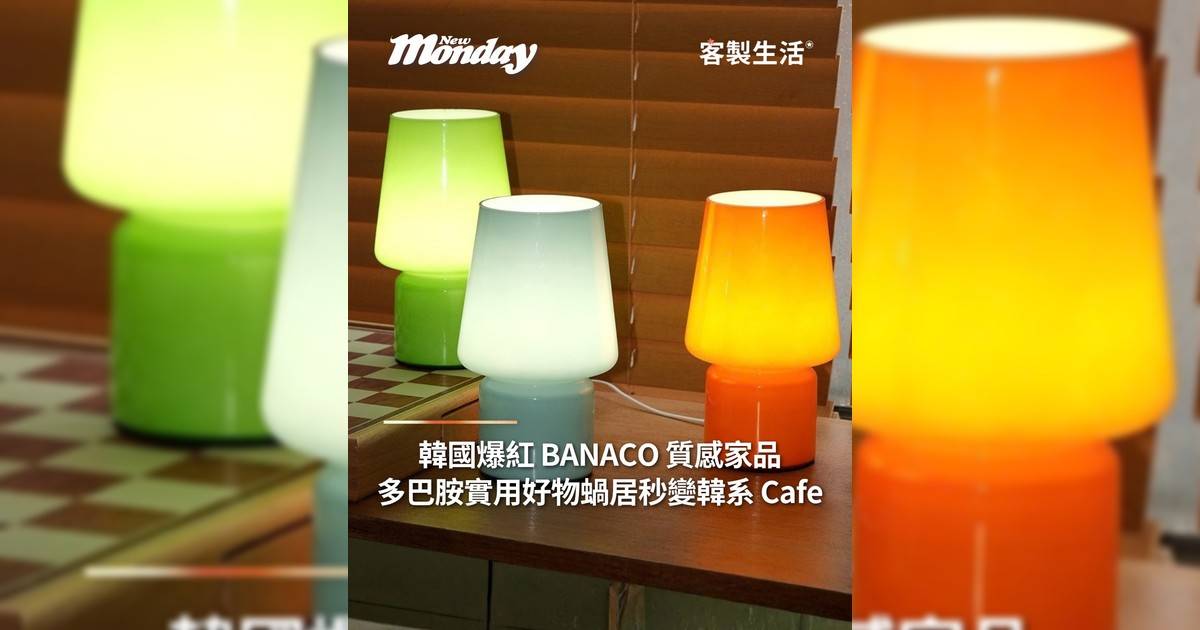 韓國爆紅 BANACO 質感家品 多巴胺實用好物蝸居秒變韓系 Cafe！