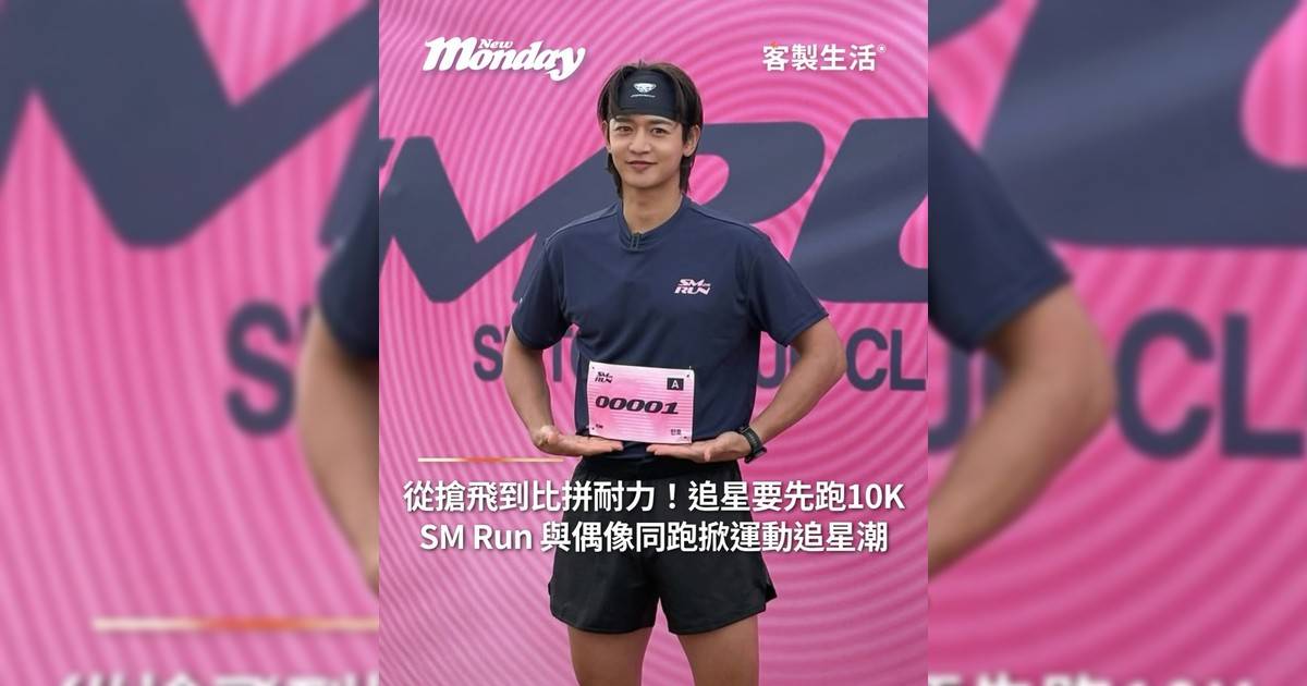從搶飛到比拼耐力！追星要先跑10K！SM Run與偶像同跑掀運動追星潮