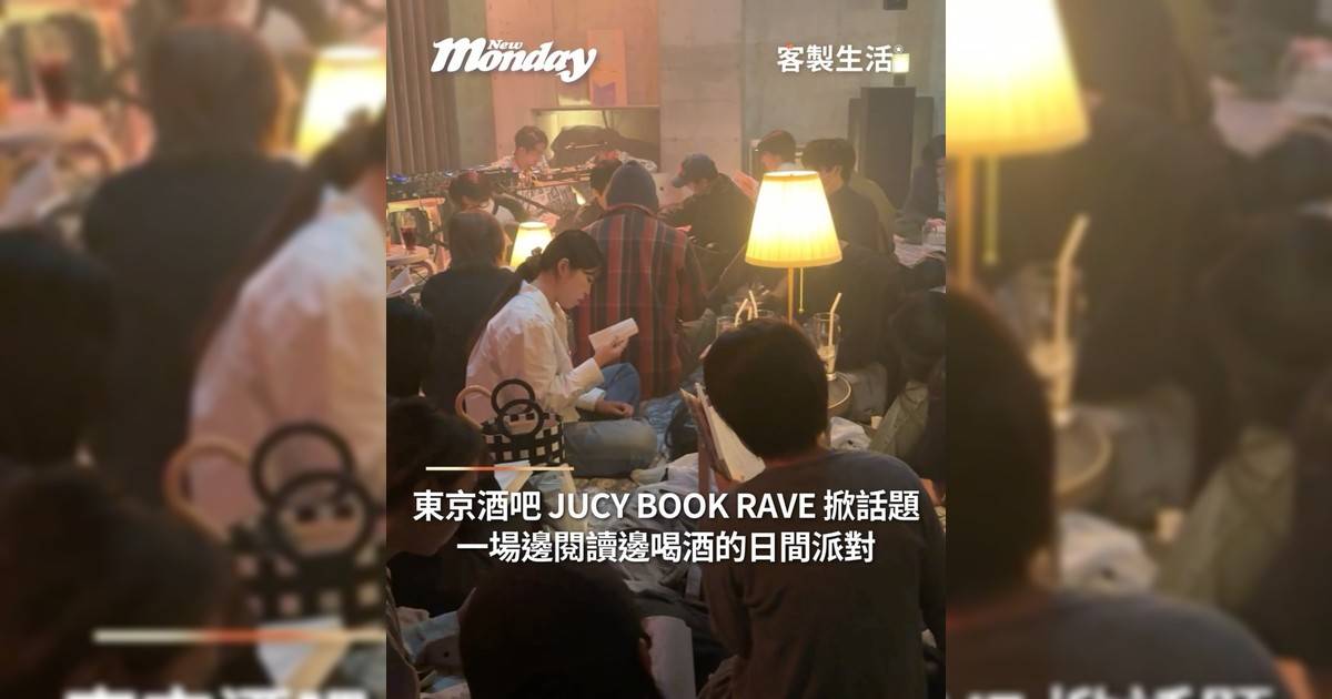 東京酒吧 JUCY BOOK RAVE 掀話題 一場邊閱讀邊喝酒日間派對