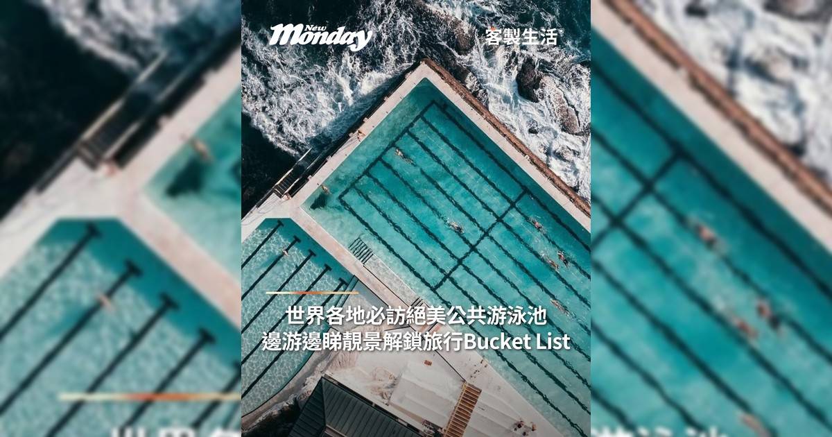 世界各地必訪絕美公共游泳池 邊游邊睇靚景解鎖旅行Bucket List
