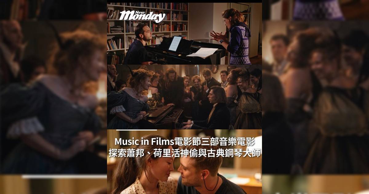 MOViE MOViE 聯乘小交響樂團 走進戲院探索蕭邦、荷里活神偷與古典鋼琴大師傳奇