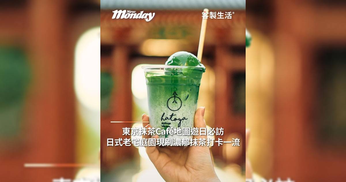 東京抹茶Café地圖遊日必訪！日式老宅庭園現刷濃郁抹茶打卡一流