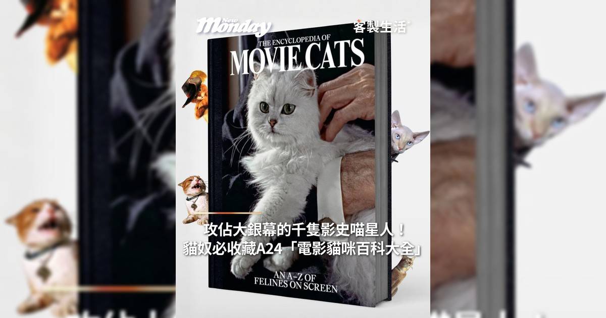 攻佔大銀幕千隻影史喵星人！貓奴必收藏A24「電影貓咪百科大全」